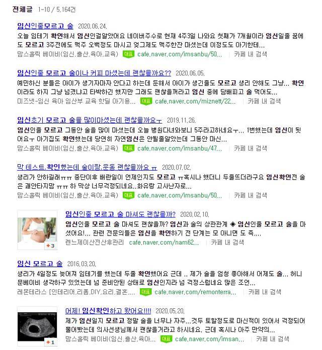 '임신인 줄 모르고 술을 마셨는데 괜찮나요'라는 질문이 포털사이트 맘카페에 올라온 모습. 포털사이트 맘카페 게시물 캡처