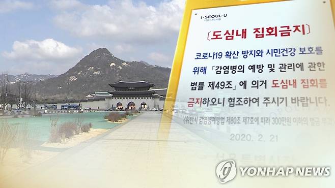 서울시·경찰 "광복절 집회 취소 요청…취소 않으면 집회금지" (CG) [연합뉴스TV 제공]