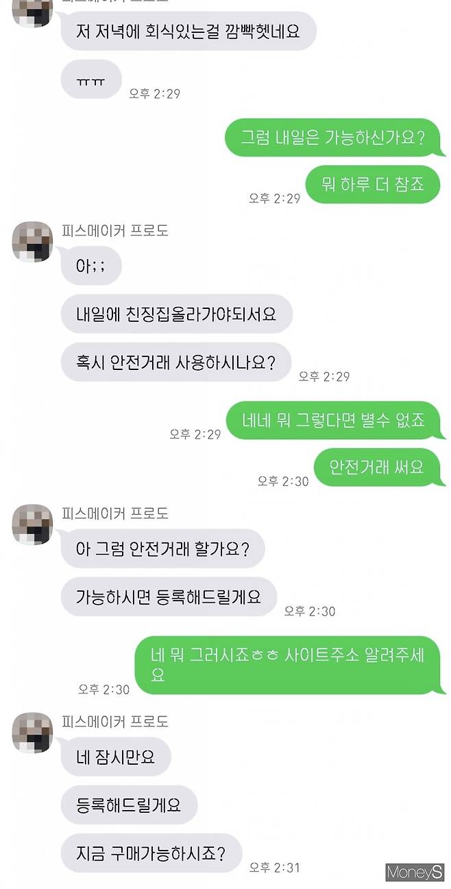 중고매물 사기꾼과의 카카오톡 대화. /사진=박흥순 기자