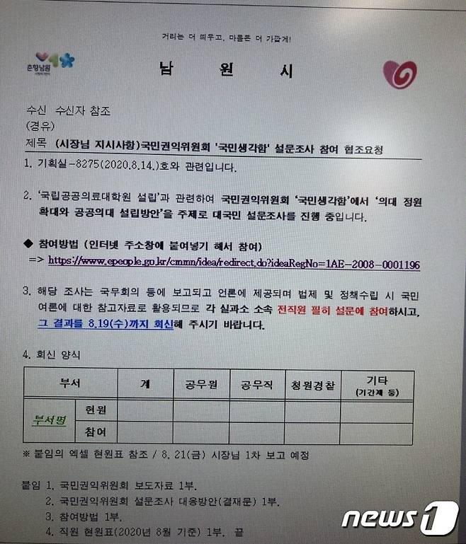 전 직원을 상대로 정부 설문조사에 참여하라는 전북 남원시의 내부 공문. 남원시는 설문 참여 결과를 모두 보고하도록 해 논란을 빚고 있다.2020.8.19 /© 뉴스1