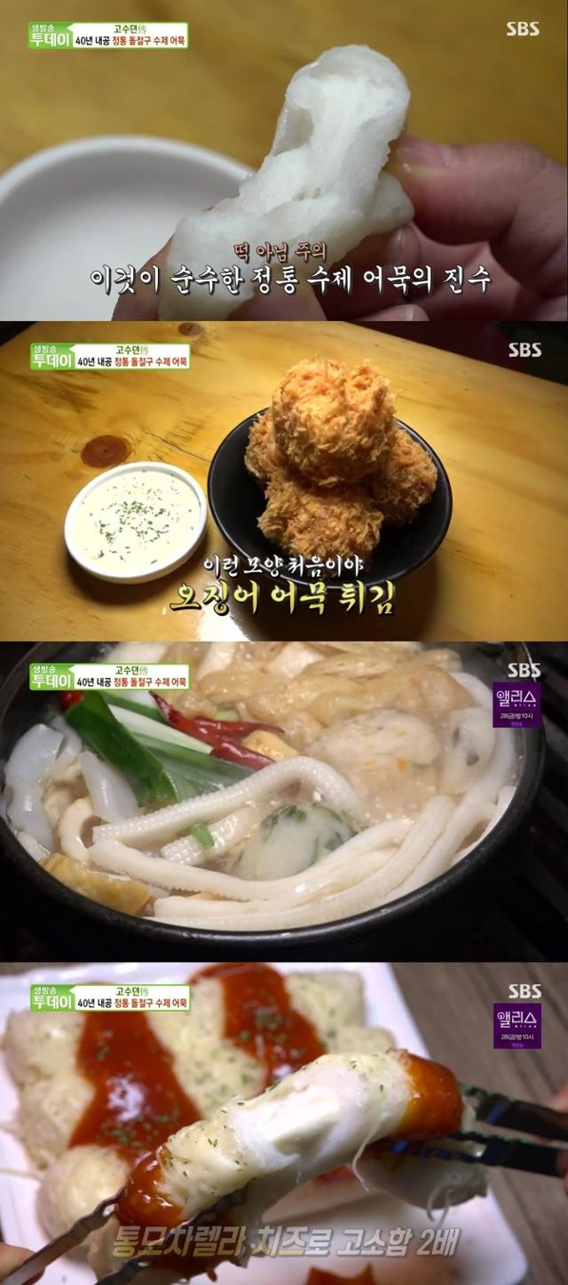 '생방송 투데이' 수제 어묵 맛집이 주목을 받았다. SBS 방송 캡처