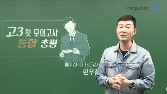 메가스터디 현우진 강사의 모습. [메가스터디 유튜브 캡처]