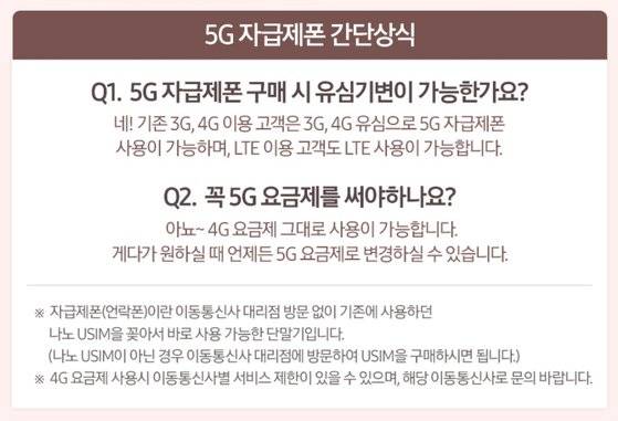 갤럭시 노트20 자급제폰 판매자가 온라인 쇼핑몰에 올린 안내문 캡쳐 화면. 현재로선 5G폰으로 LTE(4G)요금제에 가입하는 것은 공식적으로 불가능하며, 편법으로만 가능하다. 이 경우 분실ㆍ파손 보험 등에 가입할 수 없다는 점에 주의해야 한다.