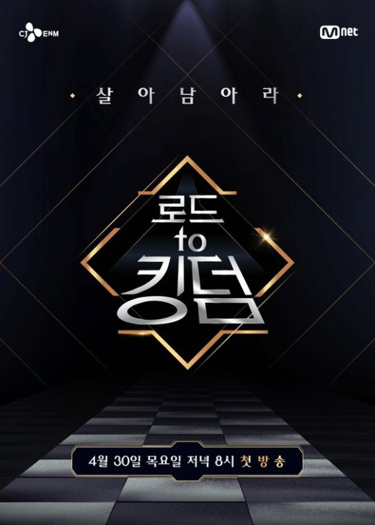 ▲ '로드 투 킹덤' 포스터. 제공ㅣ엠넷