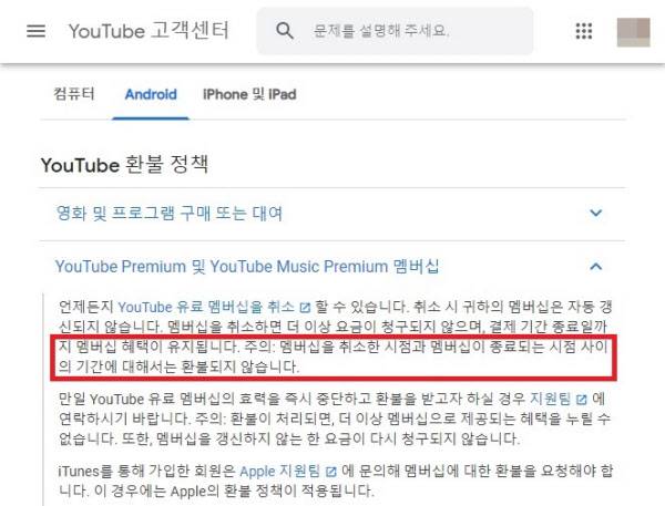 구글 유튜브 고객 센터의 환불 정책. 중도 해지시 남은 기간에 대해 여전히 환불되지 않는다고 안내하고 있다. 26일 오전 9시 15분 화면.