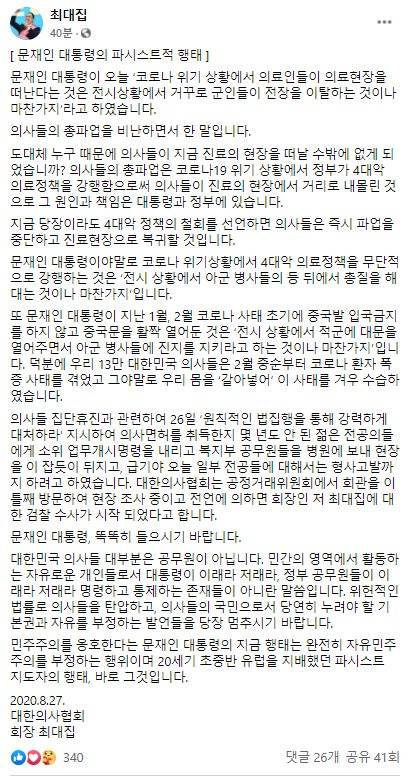 [최대집 회장 페이스북 캡쳐]