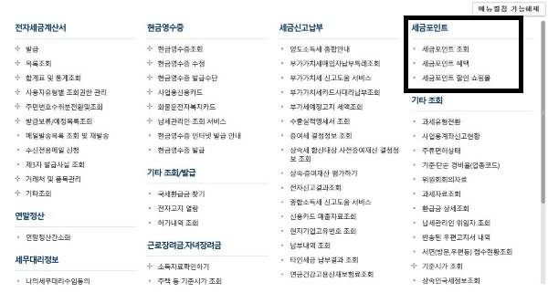 홈택스에서 확인할 수 있는 세금포인트 제도.