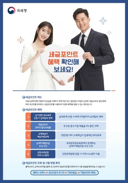 세금포인트의 다양한 혜택.(출처=국세청)