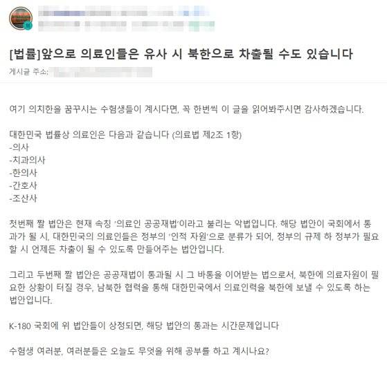 입시정보사이트 등 커뮤니티에 30일 '의료인들은 유사 시 북한으로 차출될 수도 있다'는 주장이 올라와 논란이 확산하고 있다. [커뮤니티 캡처]