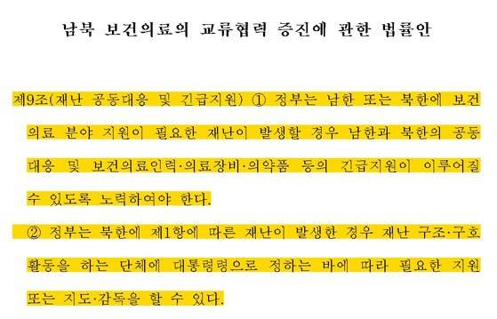 신현영 더불어민주당 의원이 지난달 발의한 '남북 보건의료의 교류협력 증진에 관한 법률안' 중 논란이 된 9조의 내용. [의안정보시스템 캡처]