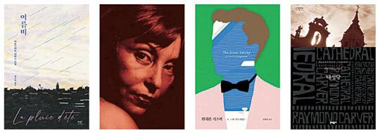 왼쪽부터 마르그리트 뒤라스의 ‘여름비’(백수린 번역), 클라리시 리스펙토르의 ‘G.H.에 따른 수난’(배수아 번역), F 스콧 피츠제럴드의 ‘위대한 개츠비’(김영하 번역), 레이먼드 카버의 ‘대성당’(김연수 번역).