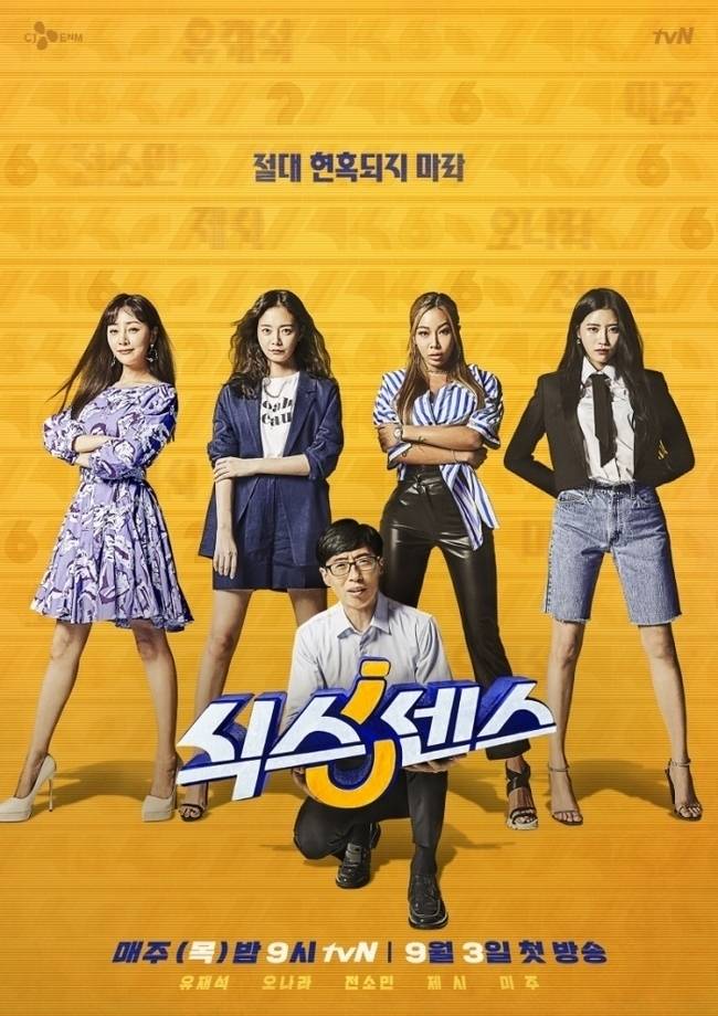 ▲tvN ‘식스센스’ 포스터