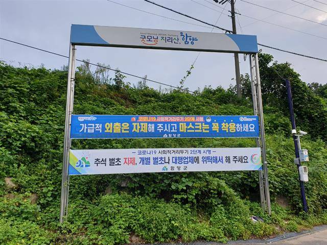 경남 함양군이 벌초 및 성묘철을 앞두고 코로나19 예방을 위해 읍면 곳곳에 내건 모둠벌초 자제와 개별·대행벌초를 권장하는 내용의 현수막.함양군 제공