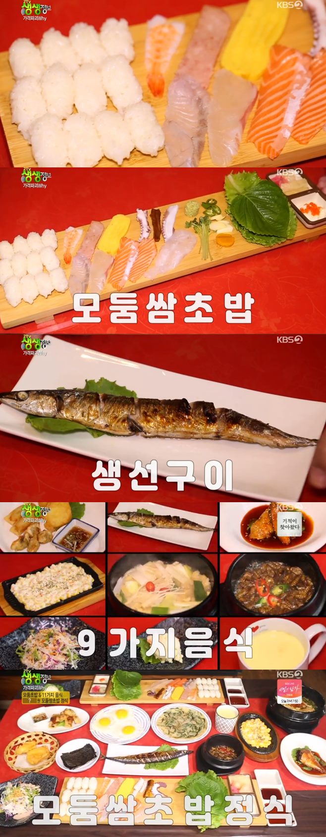‘2TV 생생정보’ 청주 10000원 모둠초밥·11가지 음식 모둠쌈초밥정식(대광어) 맛집