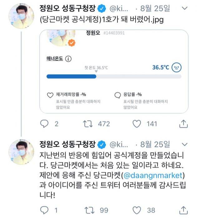 정원오 성동구청장이 동네주민과 소통을 위해 당근마켓 계정을 만들었다.(사진=정동오 성동구청장 트위터 캡쳐)