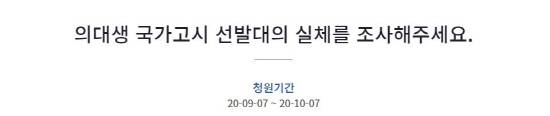 지난 7일 "의대생 국가고시 선발대의 실체를 조사해주세요"란 제목의 국민청원이 등장했다. 청원인은 먼저 국가고시 실기시험을 본 뒤, 문제를 공유하는 '선발대'는 사실상 '집단 컨닝'이라며 조사를 촉구했다. [사진 출처 = 청와대 국민청원 홈페이지 캡처]