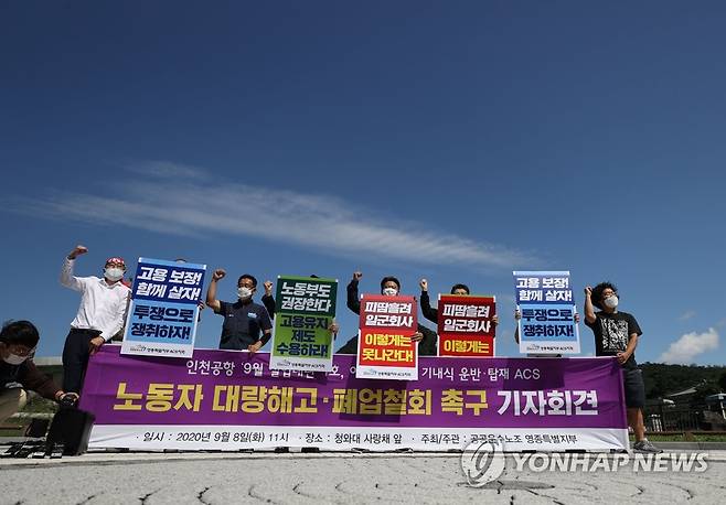 아시아나 하청 ACS노동자 대량해고·폐업철회 촉구 기자회견 (서울=연합뉴스) 김인철 기자 = 8일 오전 서울 종로구 청와대 사랑채 앞에서 열린 아시아나항공 기내식 운반·탑재 ACS노동자 대량해고·폐업철회 촉구 기자회견에서 참가자들이 구호를 외치고 있다. 2020.9.8 yatoya@yna.co.kr