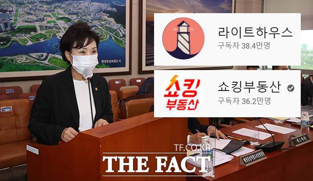 김현미 국토교통부 장관이 구독했다고 알려진 부동산 유튜브(YouTube) 채널 '라이트하우스'와 '쇼킹부동산'의 구독자수는 40만 명을 목전에 두고 있다. /배정한 기자, 유튜브 채널 캡처