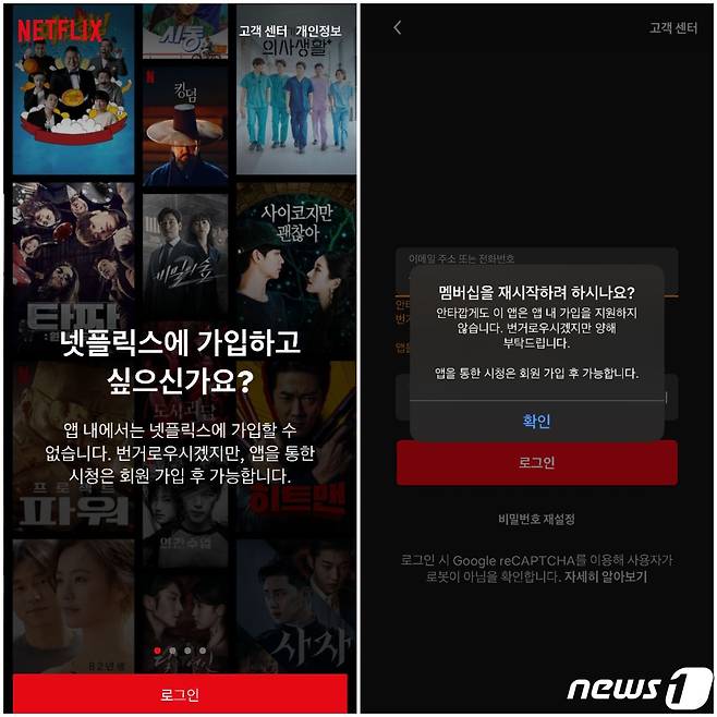 넷플릭스 아이폰용 로그인 화면. 앱 내에서는 아예 회원가입이 불가능하다고 안내하고 있다. © 뉴스1
