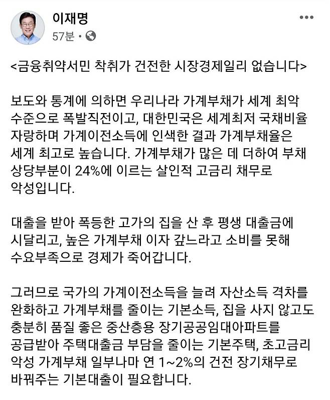 이재명 경기지사가 14일 자신의 소셜미디어에 기본대출 도입하자고 주장하면서 글을 게시했다./ 이재명 경기지사 페이스북