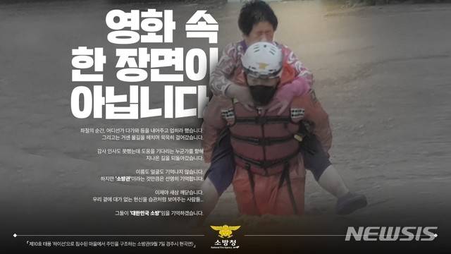 소방청의 '영화 속 한 장면이 아닙니다' 홍보물