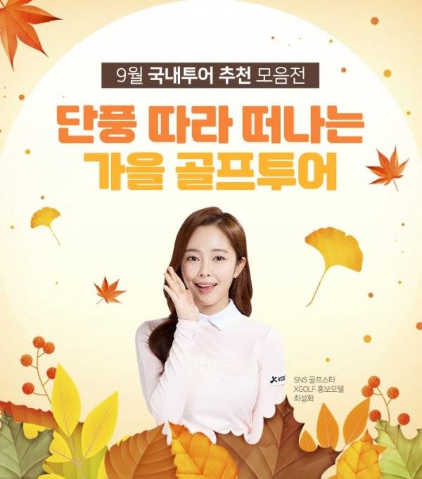 엑스골프 가을 골프투어