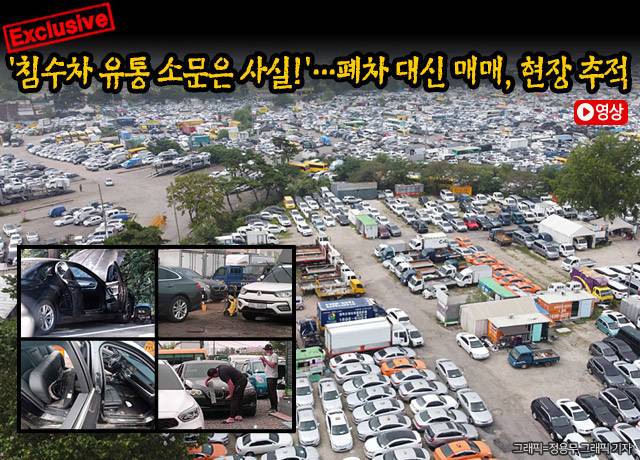 8월 '침수 전손' 처리된 BMW 침수차가 인천 미추홀구의 한 공업사와 인천 옥련동 송도중고차수출매매단지에서 수리와 세척 작업 등을 거쳐 유통된 것이 취재결과 확인됐다. 9월 손해보험협회에 접수된 장마·태풍으로 인한 침수 피해 차는 역대 최고인 2만 1194대. 피해액 1157억 원으로 불법 '침수차 유통'에 적신호가 켜진 상태. 사진은 송도중고차수출매매단지의 전경.