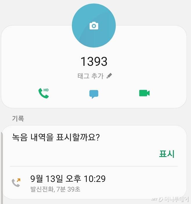 '집합금지' 피해업종인 코인노래방 사장이 머니투데이에 1393 통화가 7분 넘게 되지 않았다며 이미지 캡처를 보냈다.