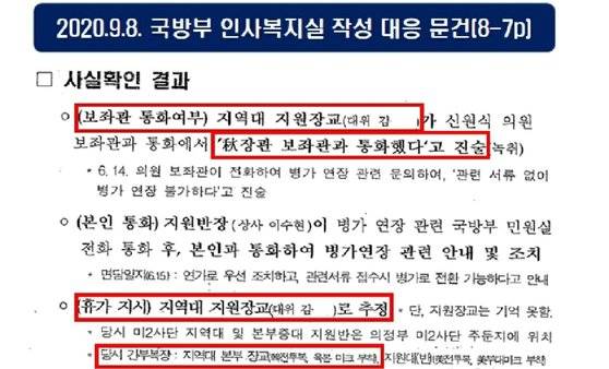 국방부 인사복지실 작성 문건 [김도읍 의원실 제공]