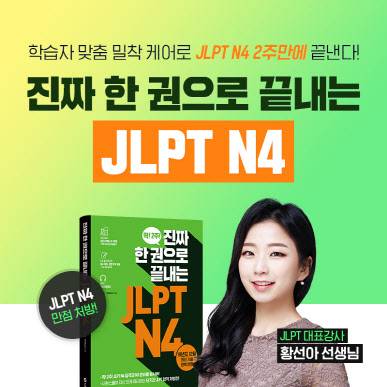 시원스쿨 일본어, 한 권으로 끝내는 JLPT N4 도서 출간.