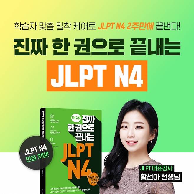 시원스쿨 일본어가 출간한 ‘진짜 한 권으로 끝내는 JLPT N4’ 자료사진./사진=시원스쿨