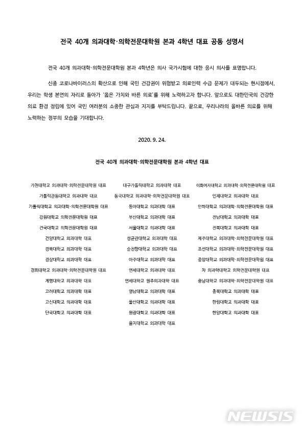 [세종=뉴시스]전국 40개 의과대학·의학전문대학원 본과 4학년 대표 공동 성명서. (사진=전국의과대학교수협의회 제공). 2020.09.24. photo@newsis.com