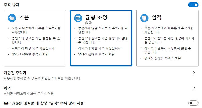 사진=엣지 '추적 방지'