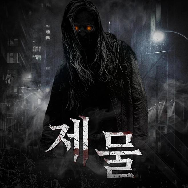 팟빵 오리지널 콘텐츠 <오디오 괴담 제물>. 팟빵 제공