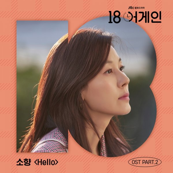 28일(월), 소향 '18 어게인' OST 'Hello' 발매 | 인스티즈