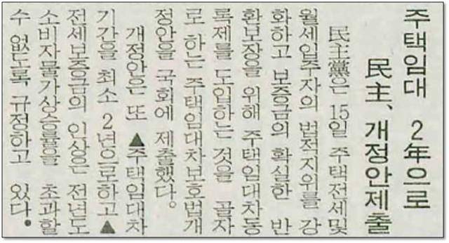 “주택임대 2년으로 민주당, 개정안 제출” 민주당은 ▲주택임대차 기간을 최소 2년으로하고 ▲전세보증금의 인상은 전년도 소비자물가상승률을 초과할 수 없도록 규정한 주택임대차보호법개정안을 국회에 제출했다. 1982년 5월 12일자 한국일보 지면