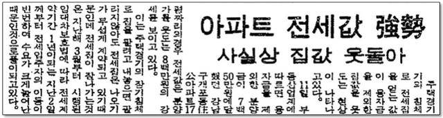 “아파트 전세값 강세” 임대차보호법에 따라 전세계약기간 1년이 되는 2일부터 전세입주자의 이동이 빈번하여 수요가 크게 늘어났기 때문인 것으로 풀이되고 있다. 1982년 5월 12일자 한국일보 지면