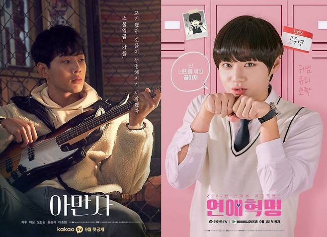'아만자' 포스터-'연애혁명' 포스터. 사진|카카오M