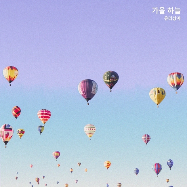 5일(월), 유리상자, 싱글 앨범 '가을 하늘' 발매 | 인스티즈