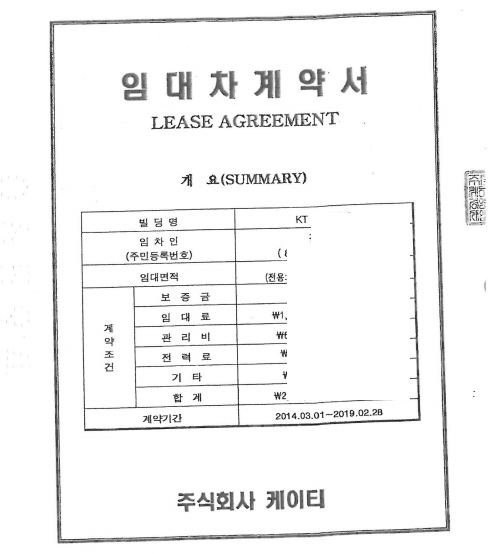 주식회사 케이티와 체결한 임대차계약서/사진=임차인