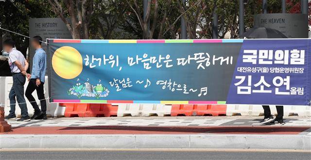 국민의힘 김소연 대전 유성을 당협위원장이 지난달 28일 자신의 지역구에 설치한 추석 명절 현수막에 ‘달님은 영창으로’라는 문구가 적혀 있다. 해당 문구는 자장가 가사 일부지만, 문재인 대통령의 애칭인 ‘달님’과 군대 내 감옥을 뜻하는 ‘영창’으로도 해석될 수 있어 논란이 일었다. 뉴스1