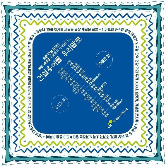 건설용어 순화 손수건 한국토지주택공사(LH) 제공. 재판매 및 DB 금지]