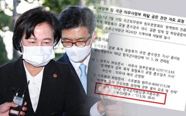 추미애 법무부 장관과 병가 관련 공문. 한국일보