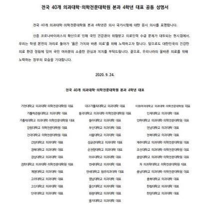 (서울=연합뉴스) 전국 40개 의과대학·의학전문대학원 본과 4학년 대표가 9월 24일 "국시에 대한 응시 의사를 표명하겠다"고 밝힌 공동 성명서. [연합뉴스 자료사진]