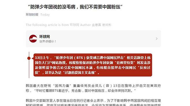 BTS 관련 "우리는 중국 팬이 필요없다"는 제목을 단 환구시보 위챗 계정
