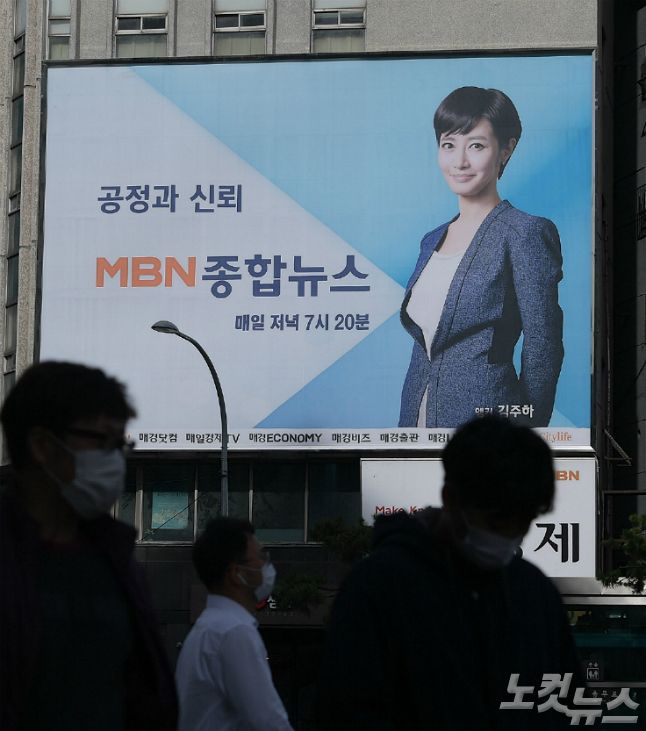 14일 서울 중구 MBN 본사 인근 광고판의 모습. (사진=이한형 기자)
