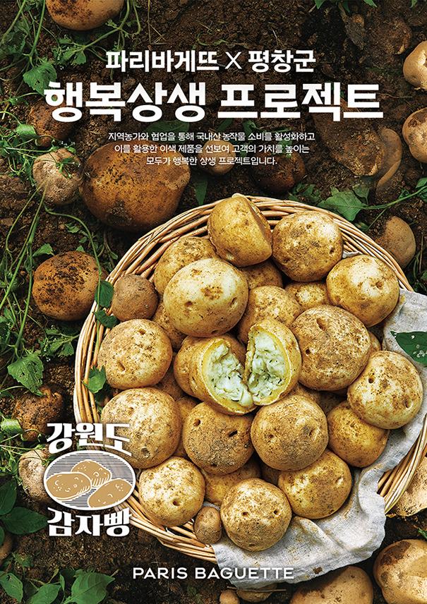 파리바게뜨가 출시한 감자빵 광고물. SPC그룹 제공