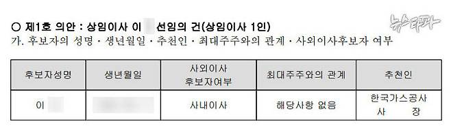 ▲사진 : 한국가스공사 임시주주총회 소집 공고. 채희봉 사장이 특조단장 이 모 전 특조단장을 상임이사로 추천한 것으로 돼있다.