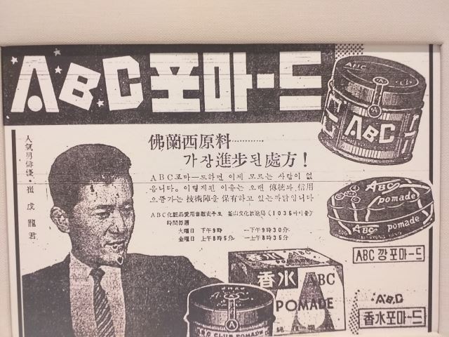 1951년 출시된 'ABC포마드' 신문광고.
