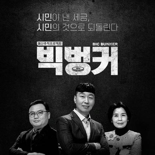 ▲ 부산MBC의 대표 시사 프로그램인 '빅벙커'
